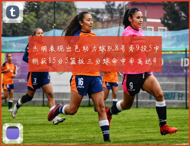 杰明表现出色助力球队8号秀9投5中斩获15分5篮板三分球命中率高达43