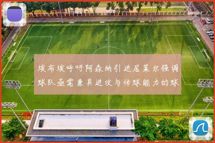 埃布埃呼吁阿森纳引进居莱尔强调球队亟需兼具进攻与传球能力的球员